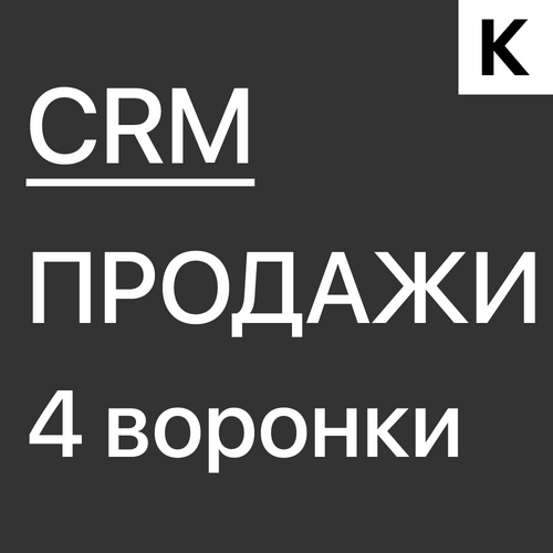 ГОТОВАЯ CRM система по методу МИХАИЛА ГРЕБЕНЮКА для отдела продаж 4 воронки